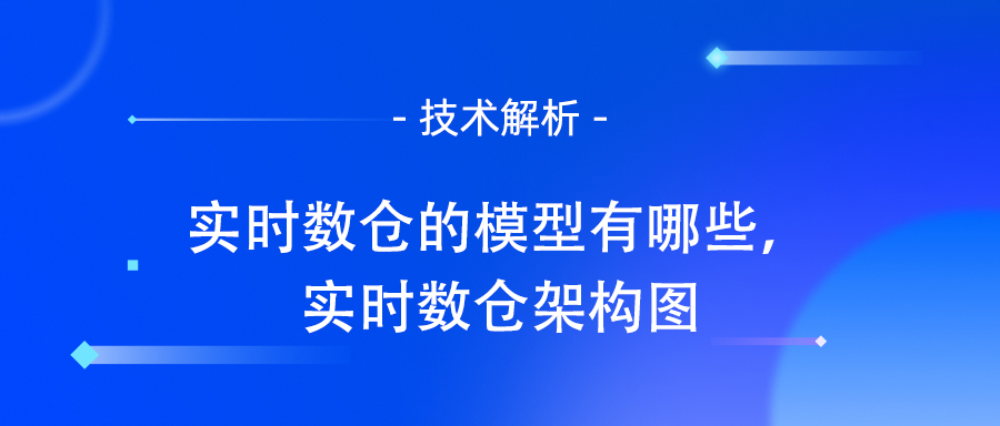 实时数仓的模型有哪些，实时数仓架构图.jpg