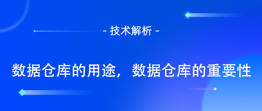 数据仓库的定义