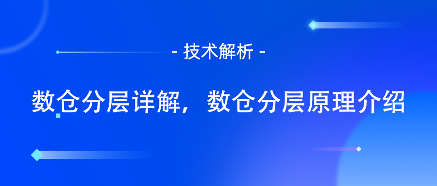 数仓分层