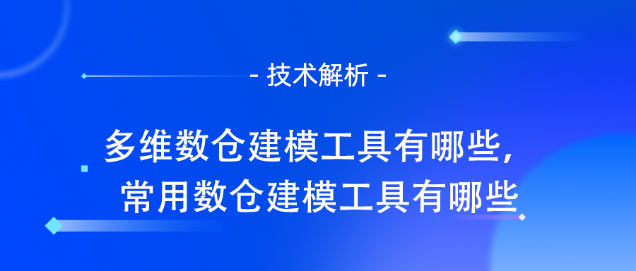 多维数仓建模工具有哪些