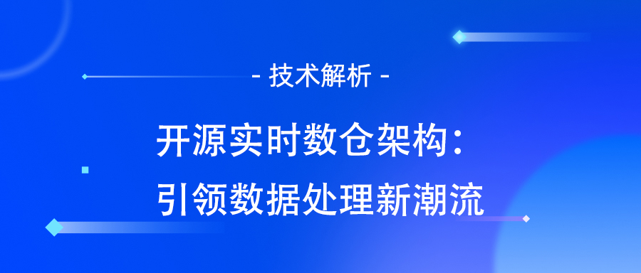 开源实时数仓架构