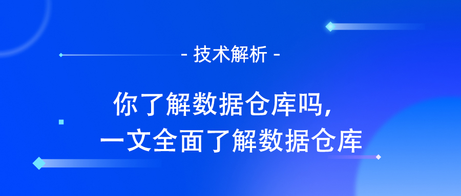数据仓库的功能