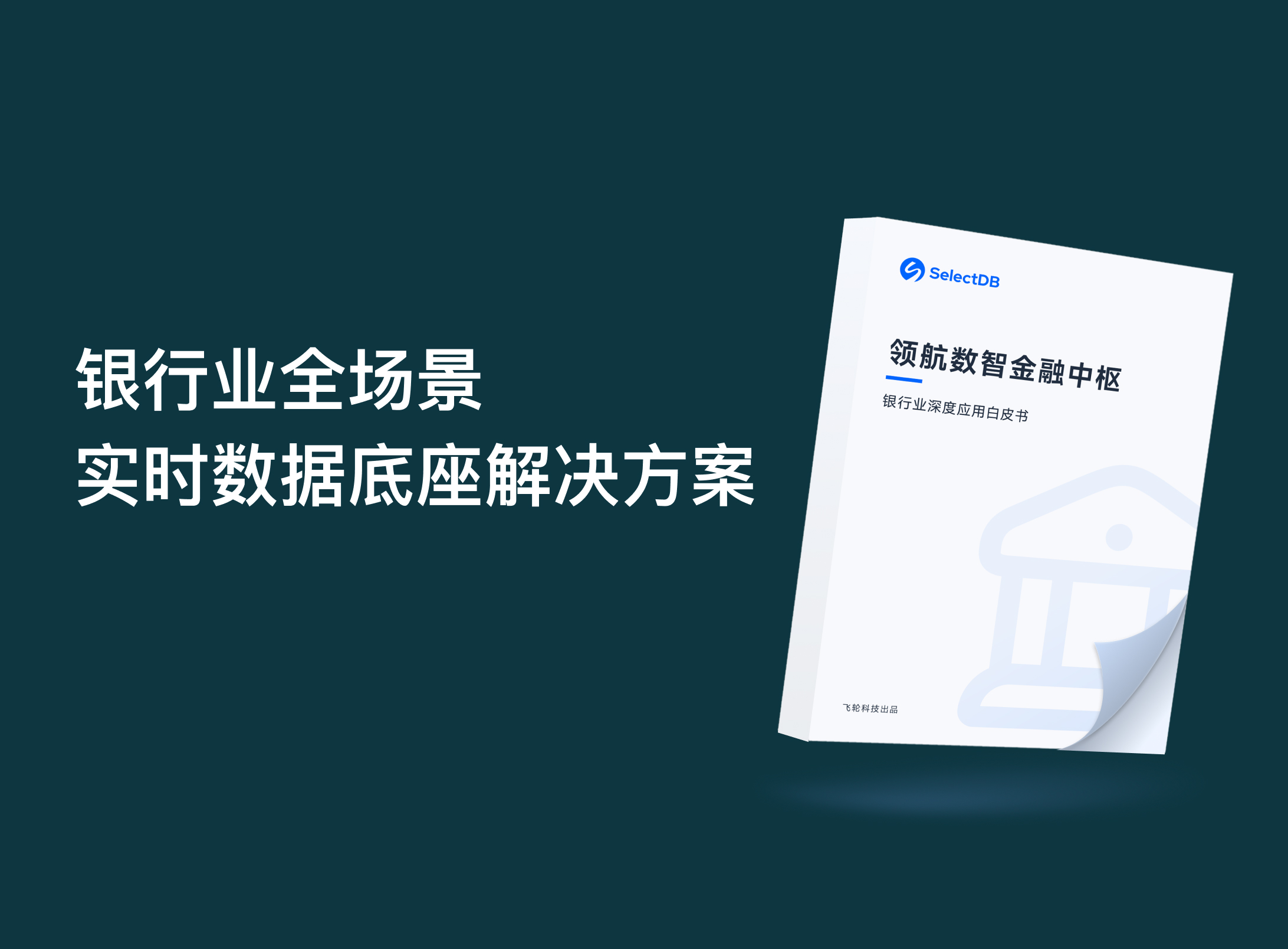 领航数智金融中枢：银行业深度应用白皮书