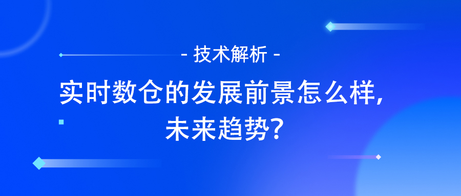 实时数仓