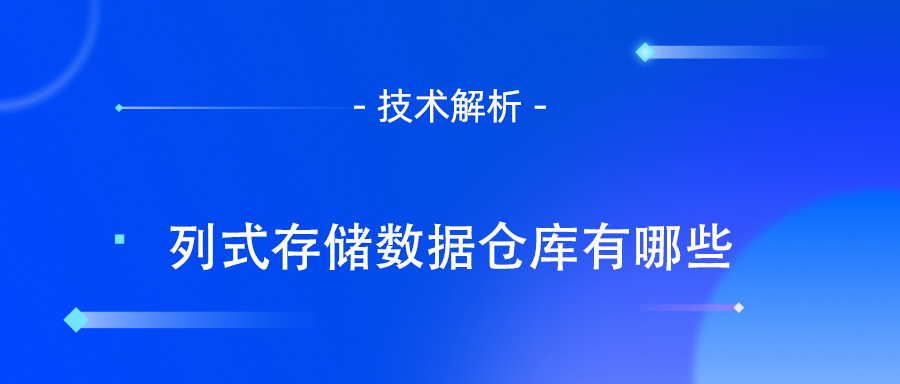 列式存储数据仓库