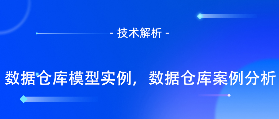 数据仓库模型实例
