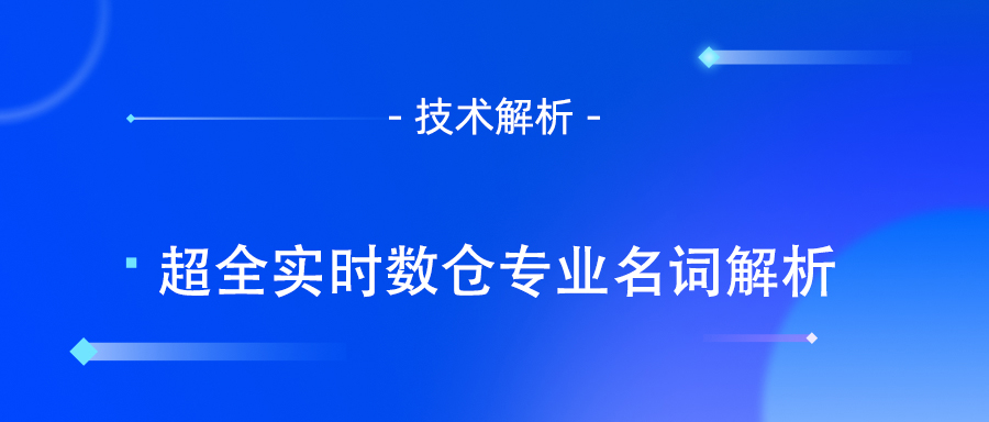 实时数仓