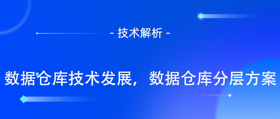 数据仓库技术发展