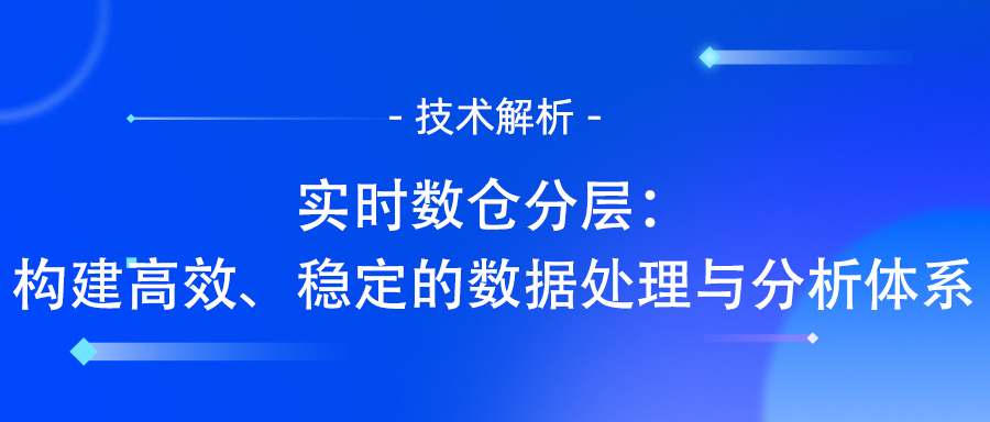 实时数仓分层