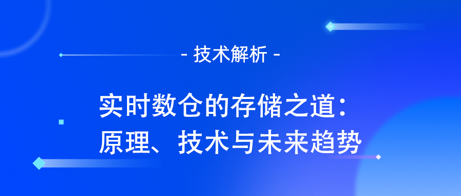 实时数仓