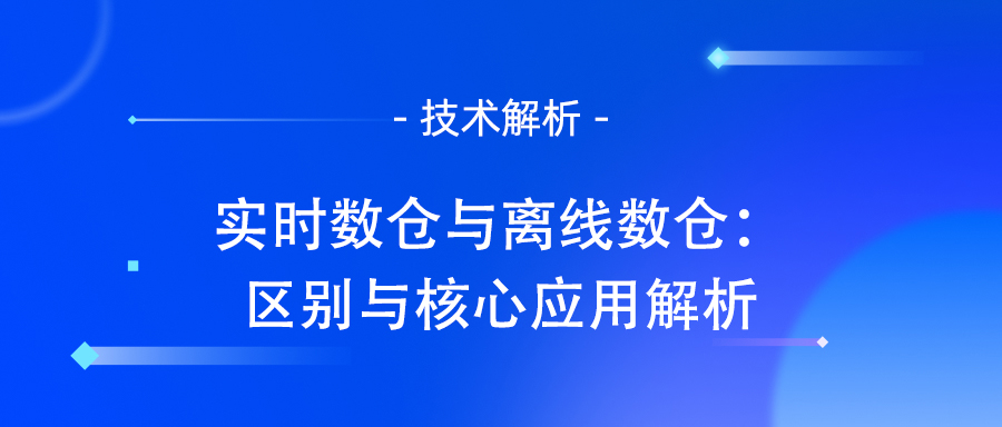 数据仓库类型