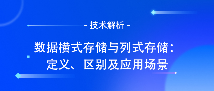 数据横式存储与列式存储：定义、区别及应用场景.jpg