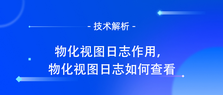 物化视图日志作用，物化视图日志如何查看.jpg