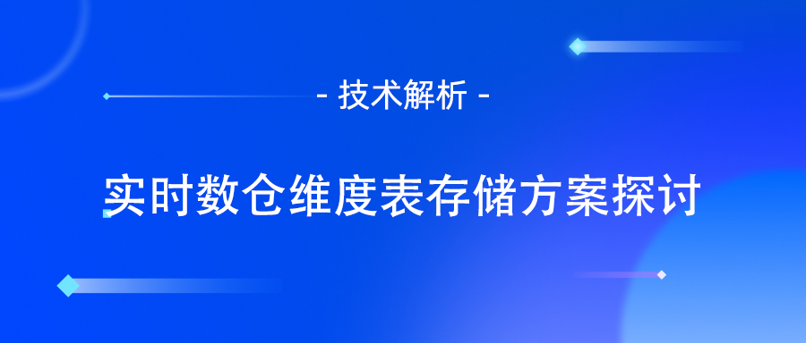 实时数仓