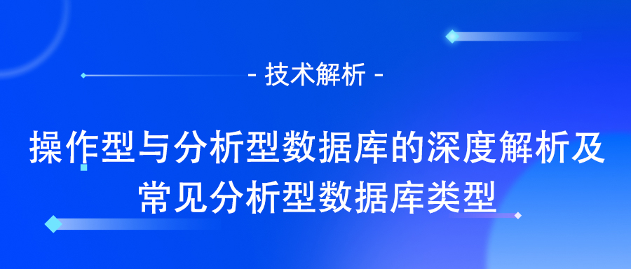 分析型数据库