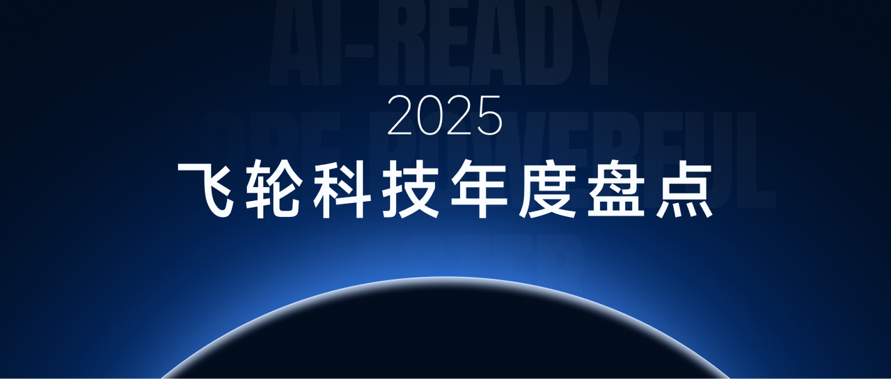 飞轮科技 2025：AI-Ready 与稳步规模化