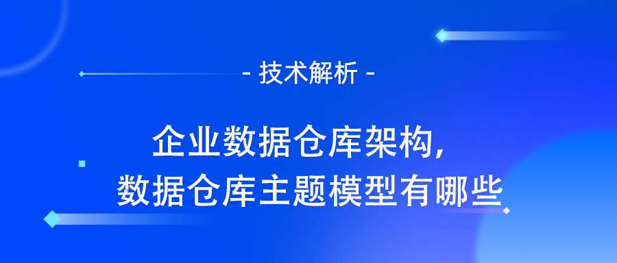 企业数据仓库架构