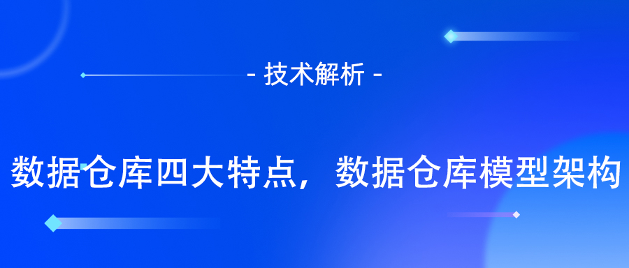 数据仓库四大特点