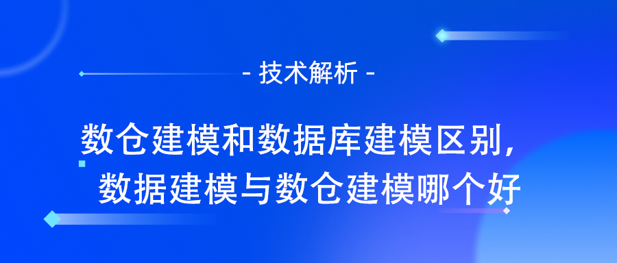 数仓建模和数据库建模区别