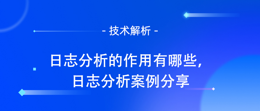 日志分析