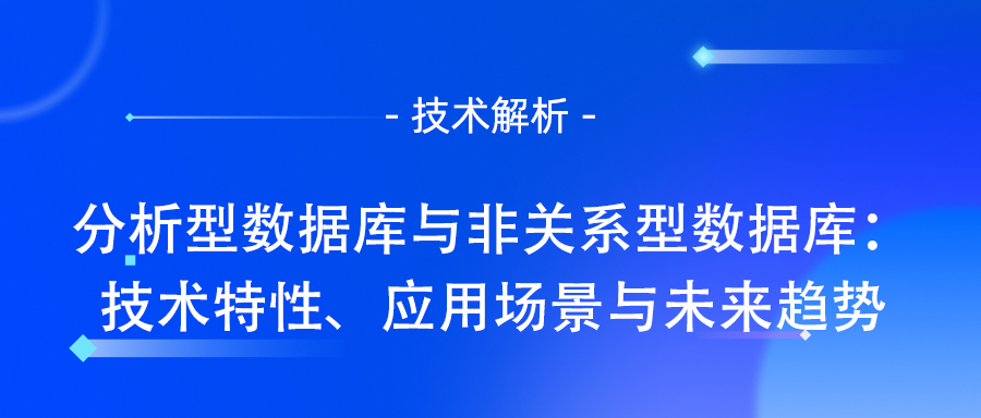 分析型数据库
