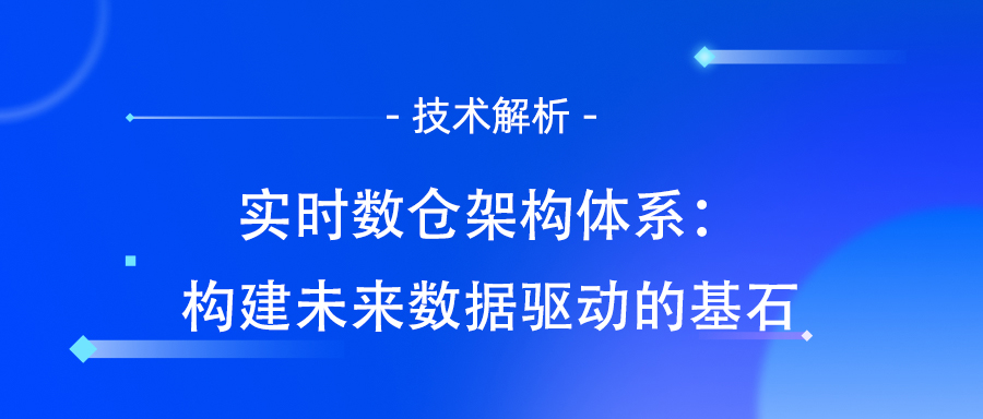 实时数仓