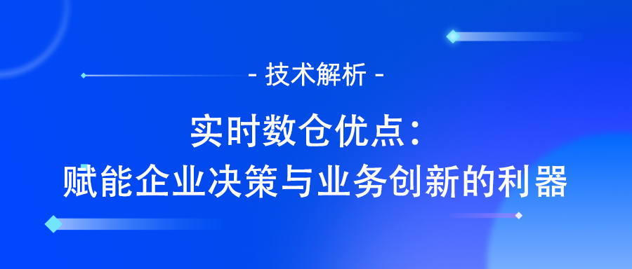 实时数仓