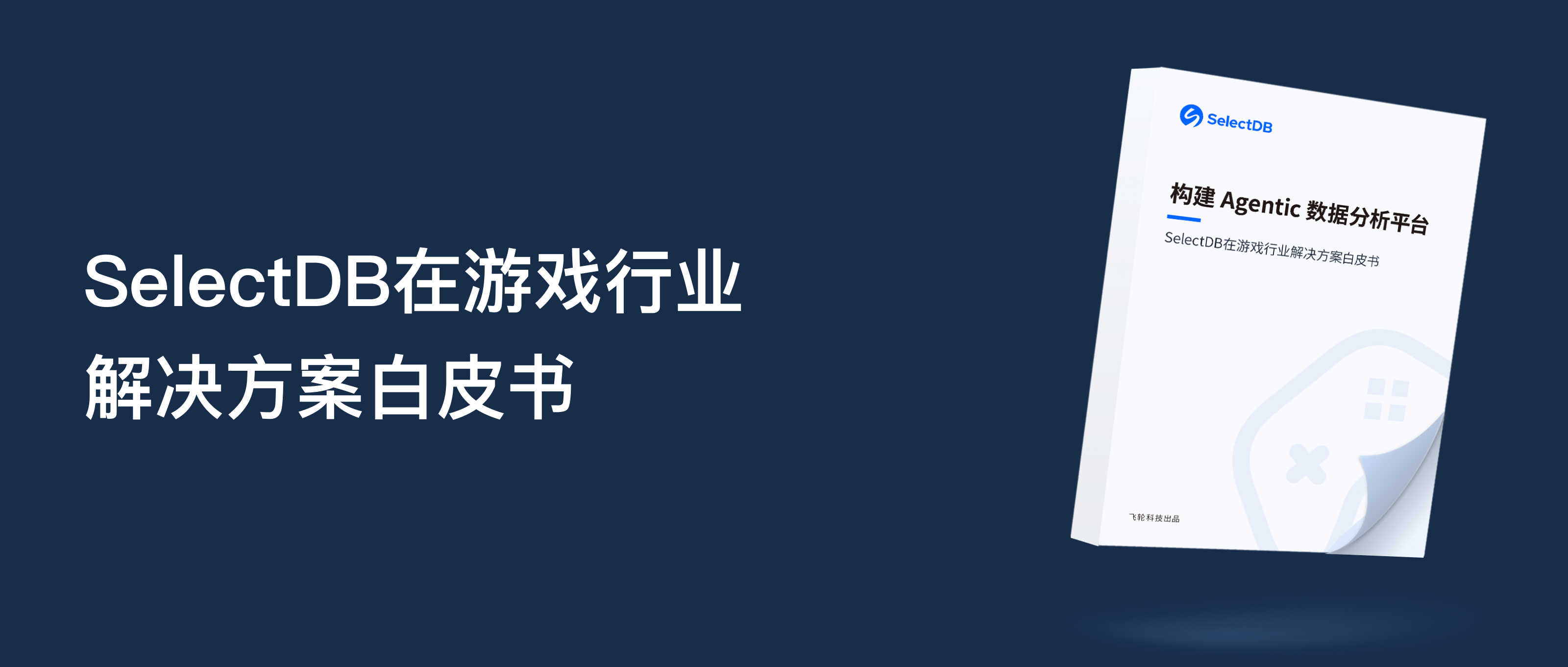 构建 Agentic 数据分析平台：SelectDB在游戏行业 解决方案白皮书