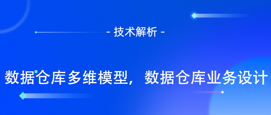 数据仓库多维模型