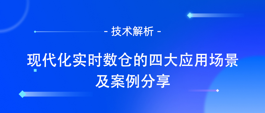 实时数仓
