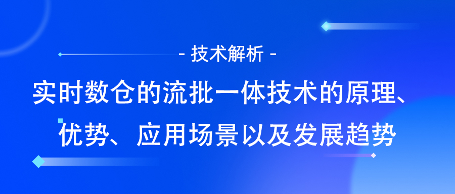 实时数仓的流批一体
