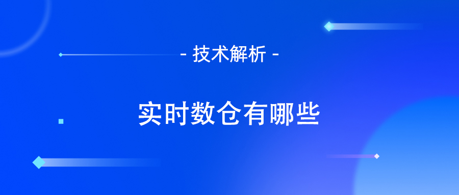 实时数仓