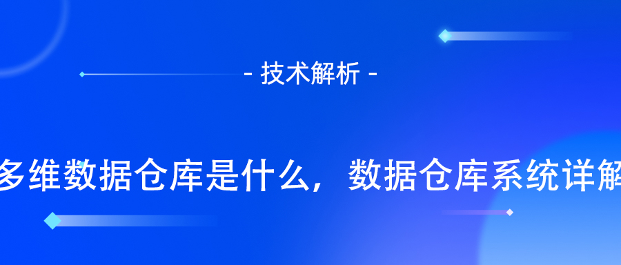 数据仓库是什么