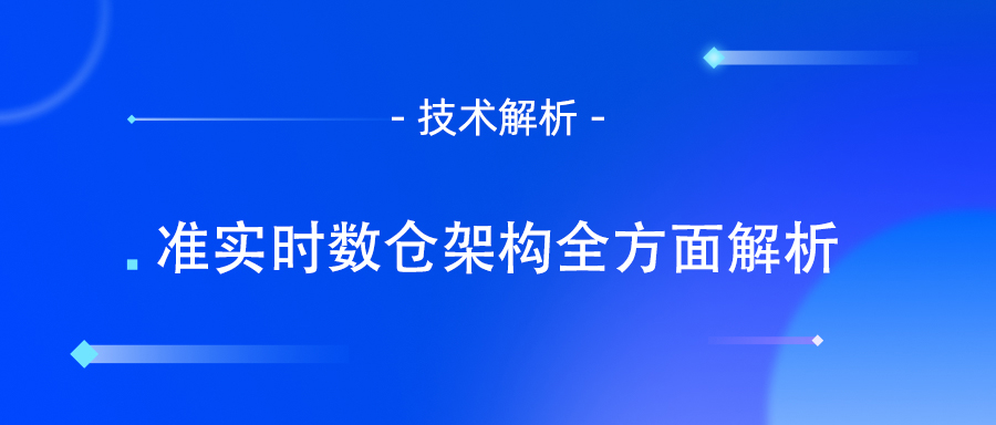 数据仓库架构