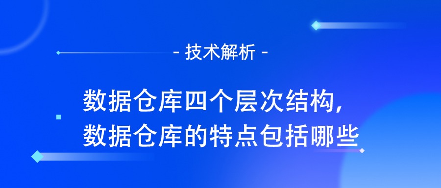 数据仓库的架构