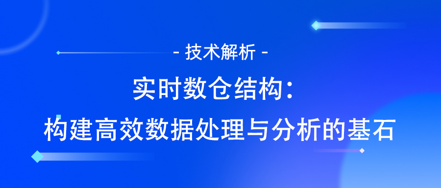 数据仓库架构