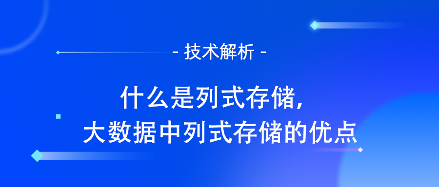 什么是列式存储，大数据中列式存储的优点.jpg