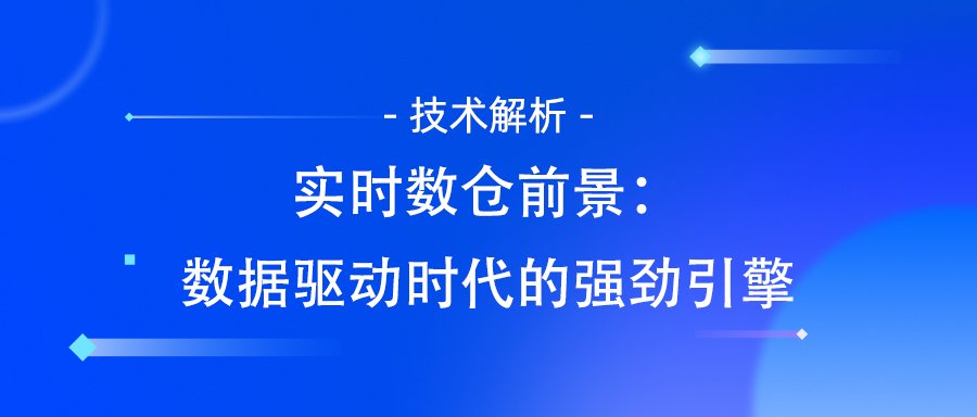 实时数仓