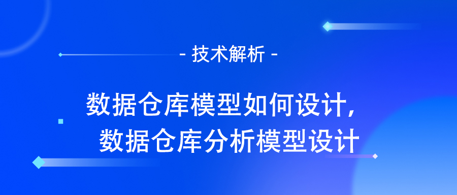 数据仓库模型