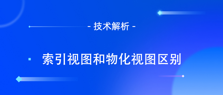索引视图和物化视图区别.jpg