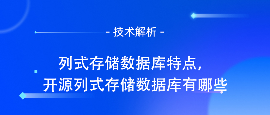 列式存储数据库特点，开源列式存储数据库有哪些.jpg