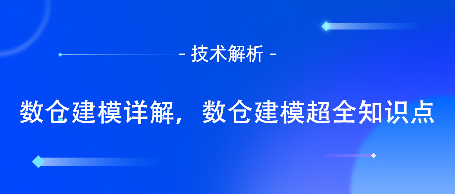 数仓建模