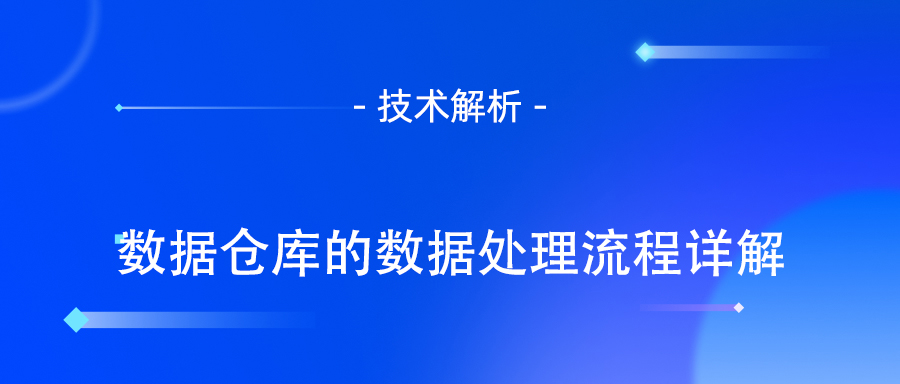 数据仓库的数据处理流程详解.jpg