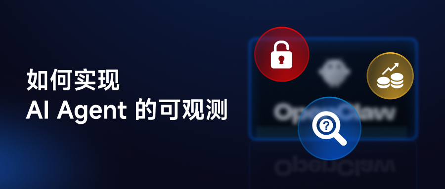 我们用 AI Observe Stack 观测了 OpenClaw，发现 AI Agent 背后的这些隐患