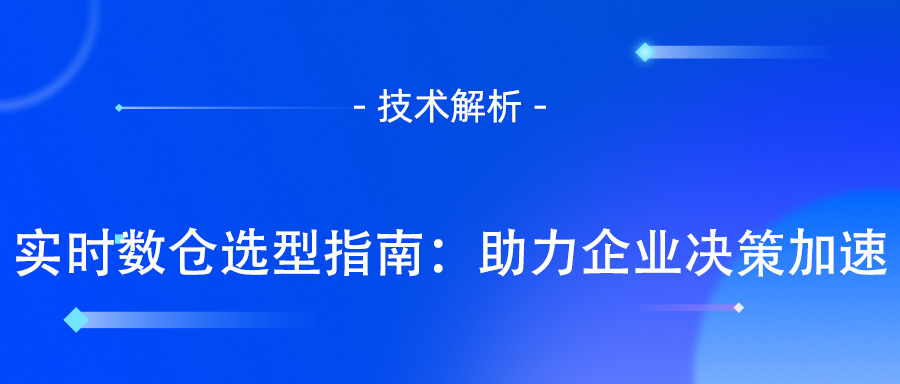 实时数仓选型指南：助力企业决策加速.jpg