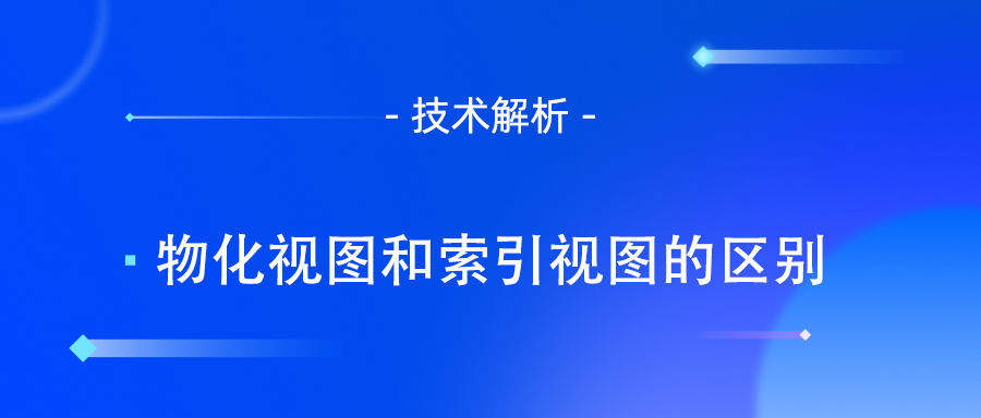 物化视图和索引视图的区别.jpg