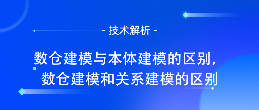 数仓建模与本体建模的区别