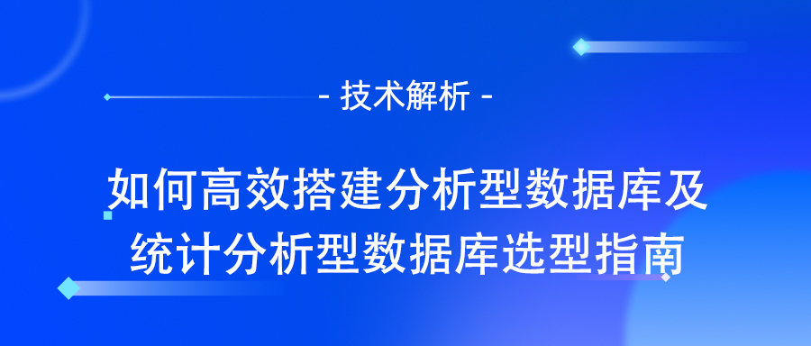 分析型数据库