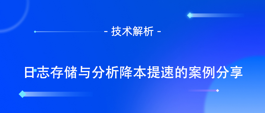 日志存储和分析平台