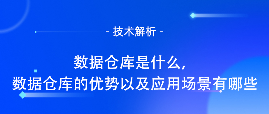 数据仓库